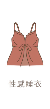 性感睡衣