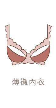薄襯內衣