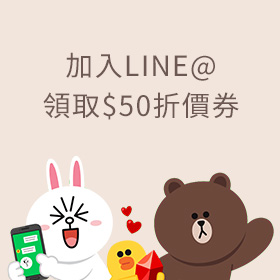 202104-加LINE@折50元