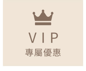 VIP專屬優惠