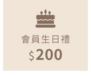 會員生日禮