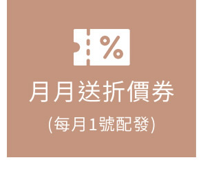月月送折價券