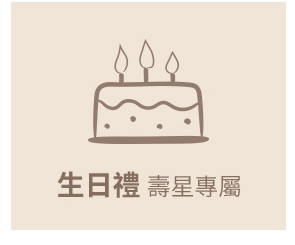 會員生日禮