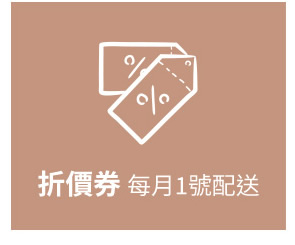 月月送折價券