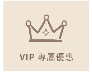 VIP專屬優惠