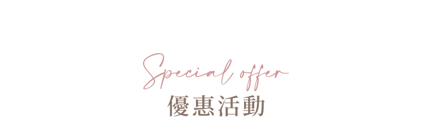 優惠活動