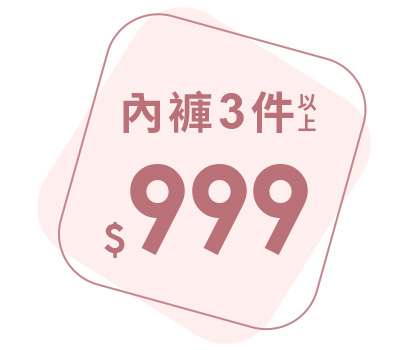 內褲999