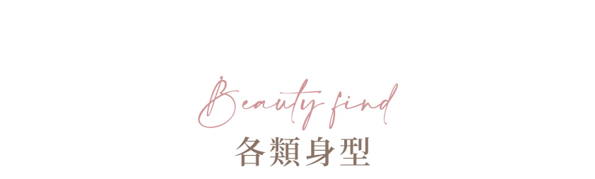 各類身型
