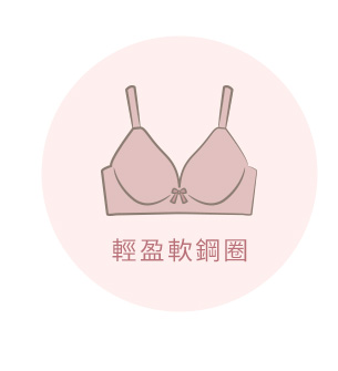 輕盈軟鋼圈