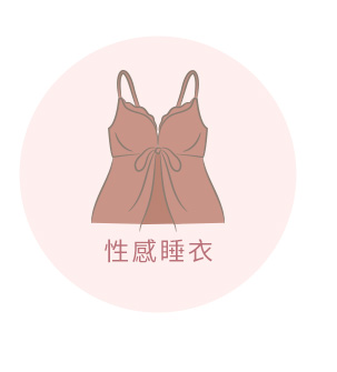 性感睡衣