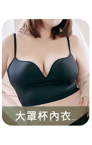 大罩杯內衣