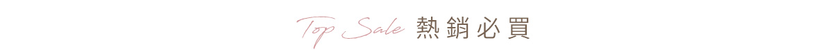 熱銷top4