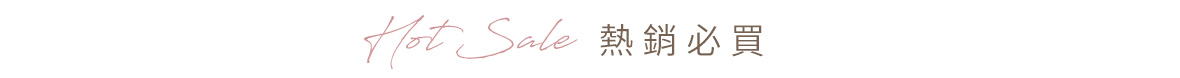 熱銷top4