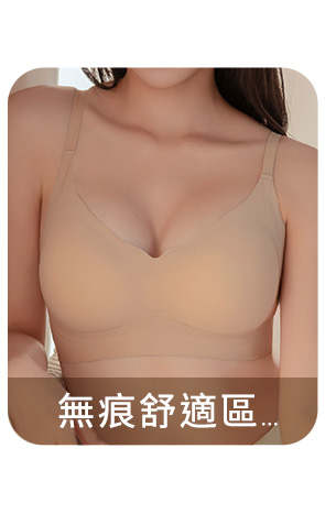 無痕舒適區