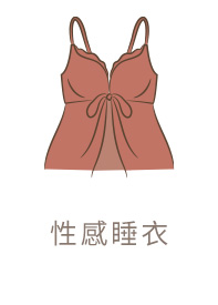 性感睡衣