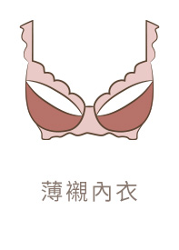 薄襯內衣