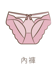 內褲