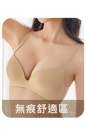 無痕舒適區