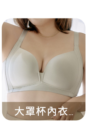 大罩杯內衣