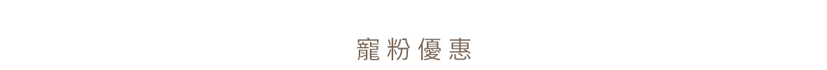 常態優惠