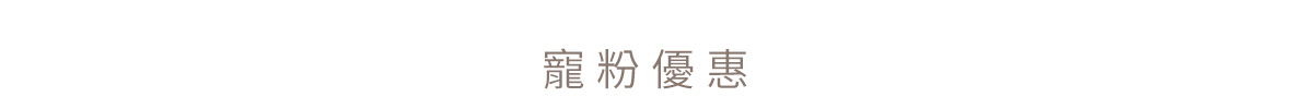 常態優惠