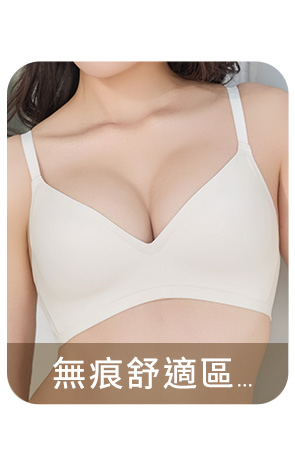 無痕舒適區
