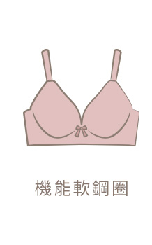 輕盈軟鋼圈