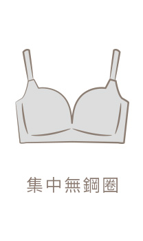 集中無鋼圈