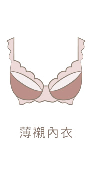 薄襯內衣