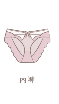 內褲