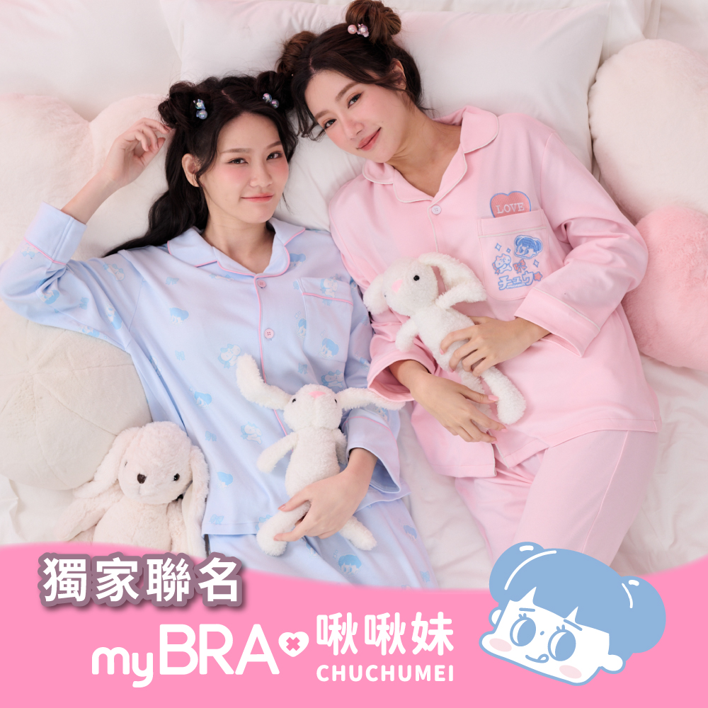 【myBRA X 啾啾妹聯名】 100%純棉睡衣組(獨家刺繡款/滿版印花款)