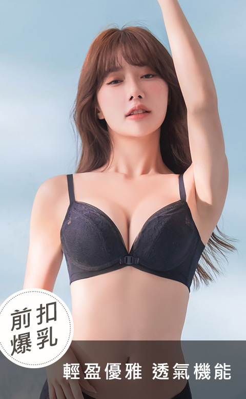 前扣爆爆®透氣款 | 集中無鋼圈前扣內衣 - 時尚黑