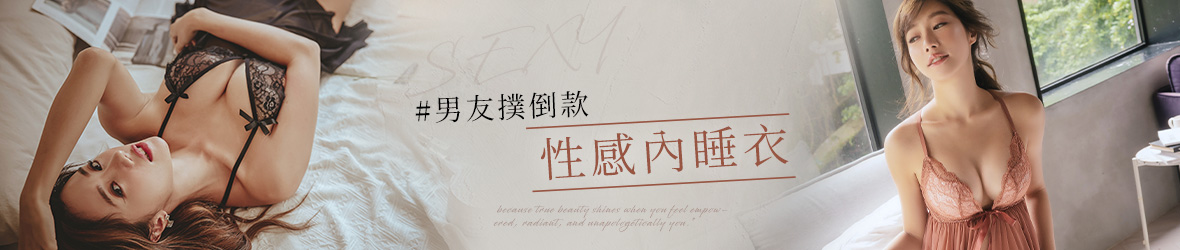 熱銷-男友撲倒款