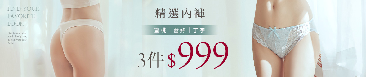 精選內褲3件999