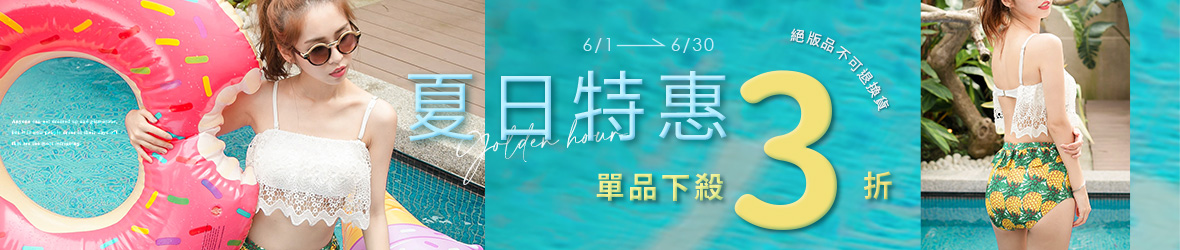 202506-夏日特惠 絕版品3折