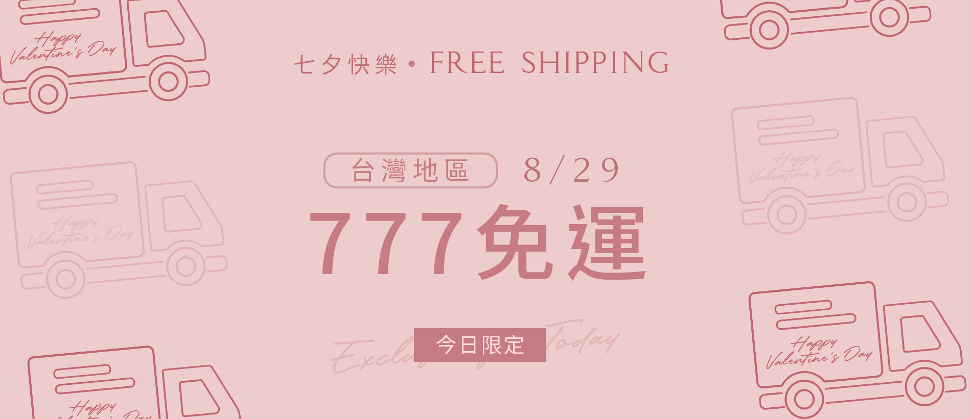 202508-首頁輪播-777免運