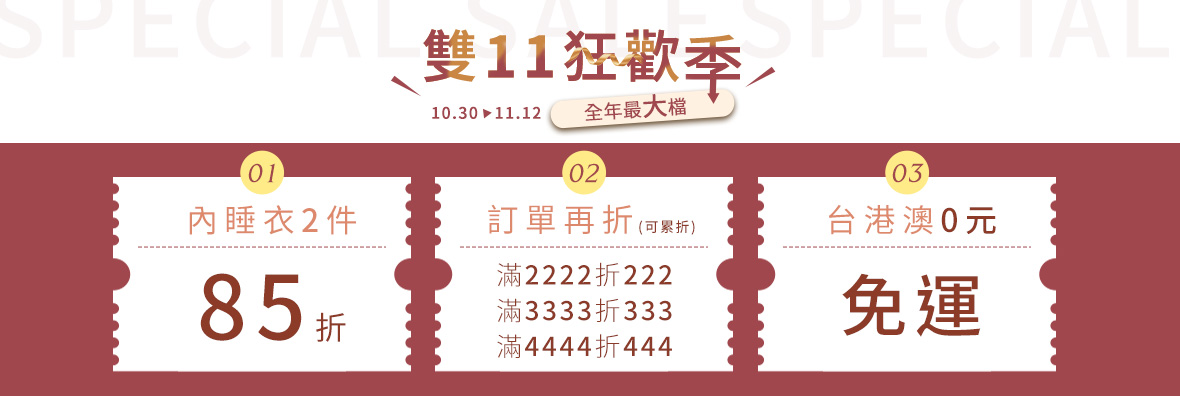 202511-雙11狂歡季