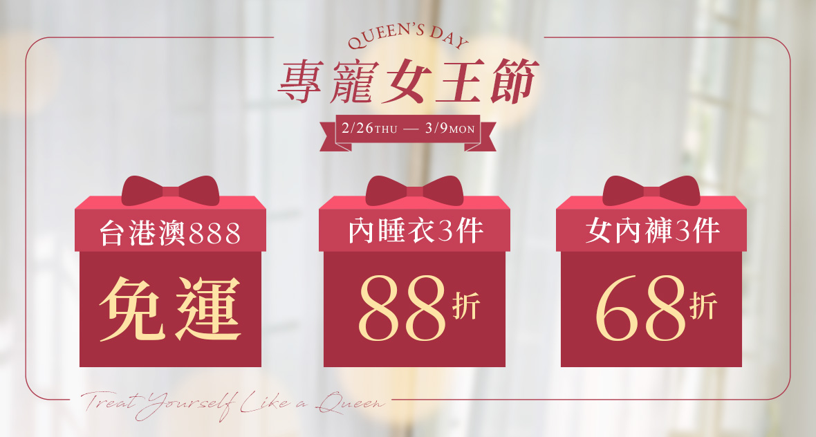 202603-女王節活動