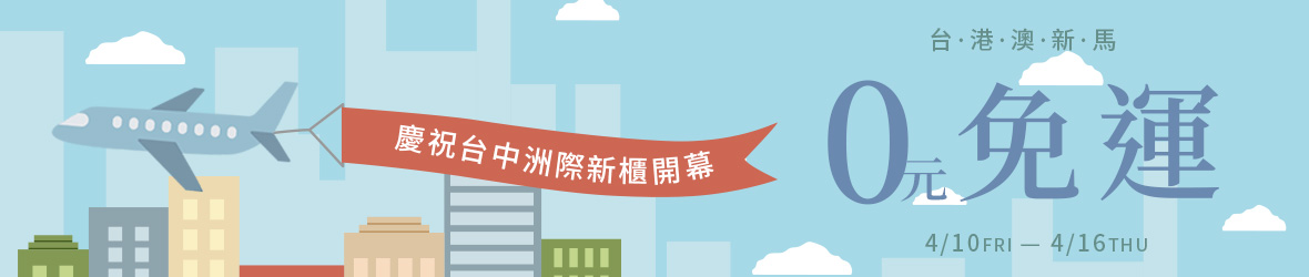 202604-台港澳新馬免運