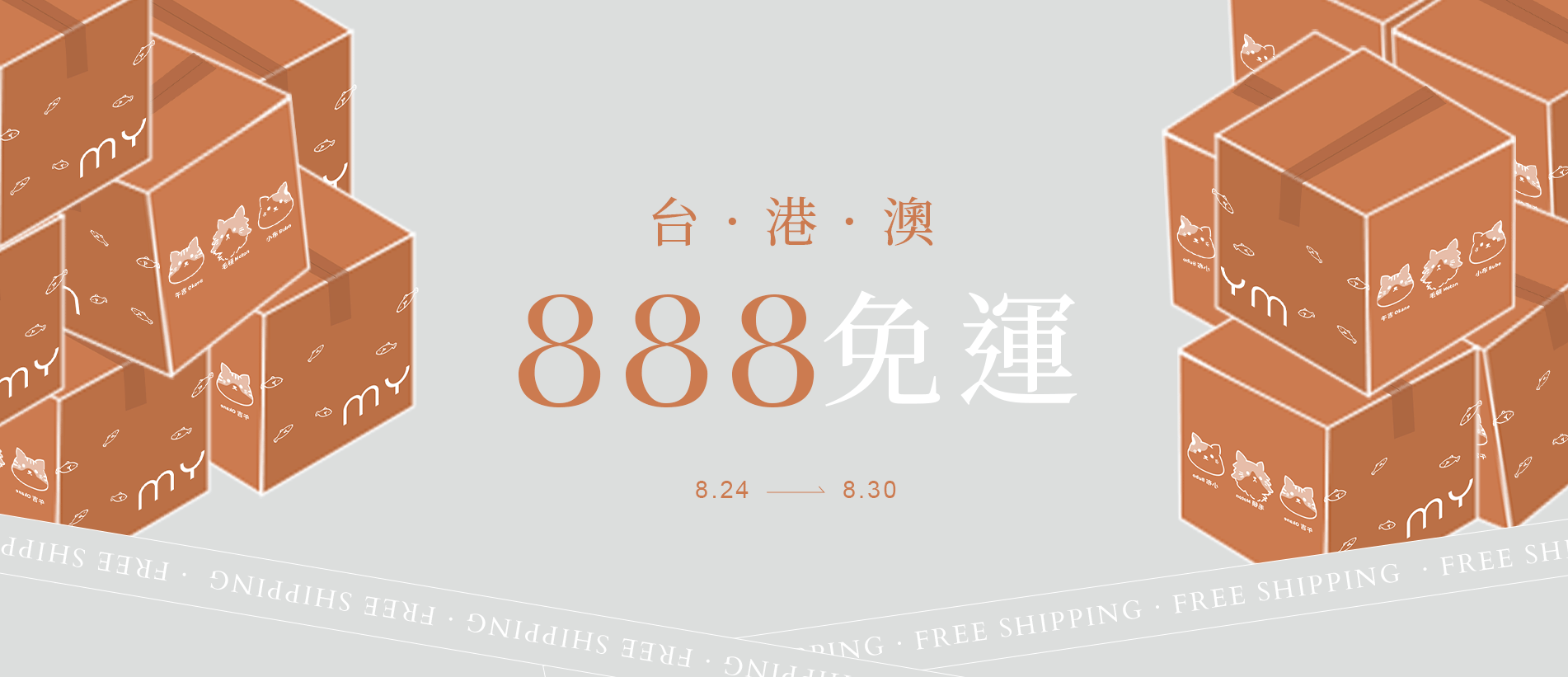 202608-首頁輪播-台港澳免運