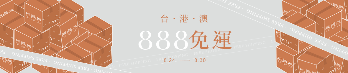 202608-首頁-台港澳免運