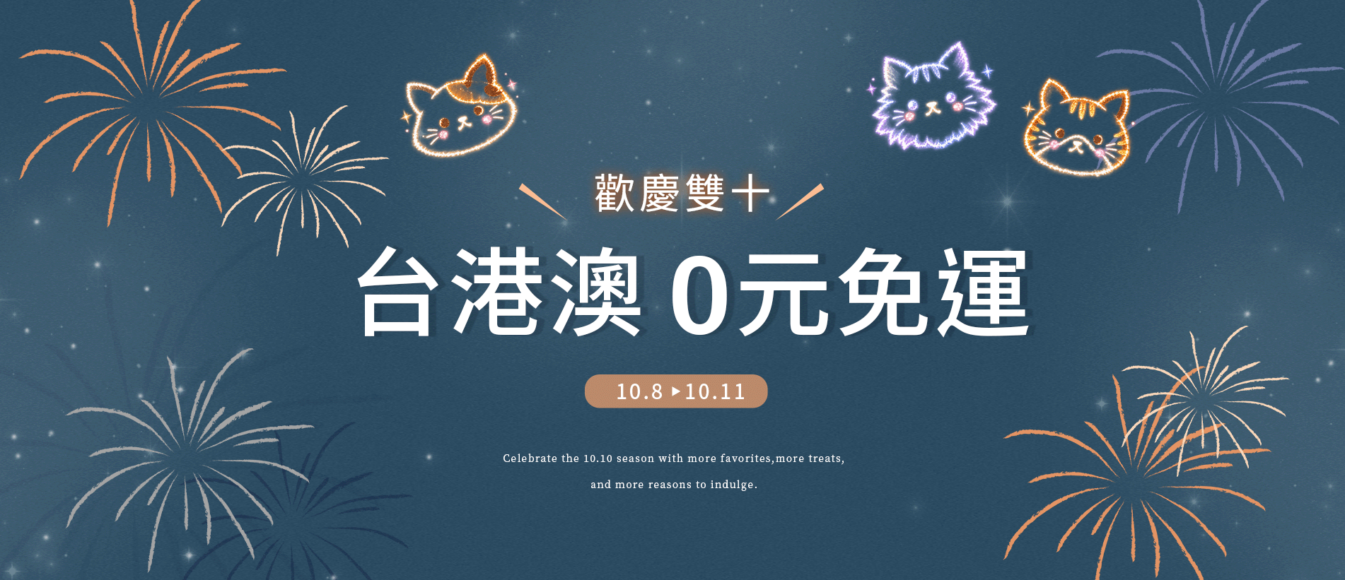 202610-首頁輪播-台港澳0元免運