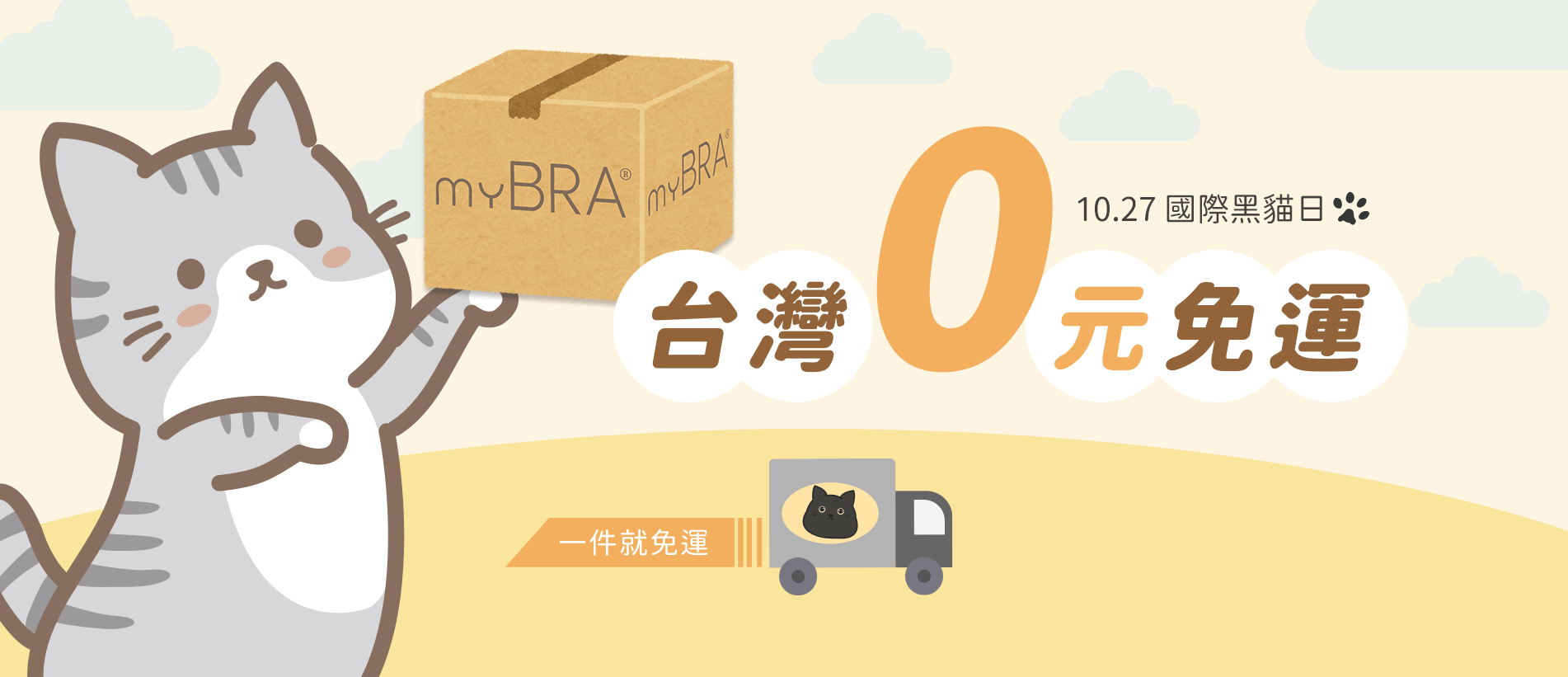 202610-首頁輪播-國際黑貓日免運