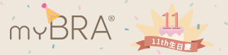 myBRA｜內衣品牌推薦｜最懂妳的內衣品牌