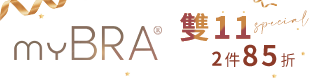 myBRA｜內衣品牌推薦｜最懂妳的內衣品牌